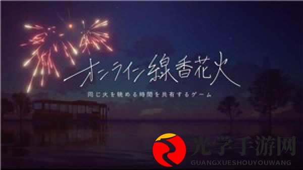 惊艳来袭：线香花火游戏