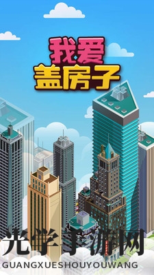 我爱盖房子
