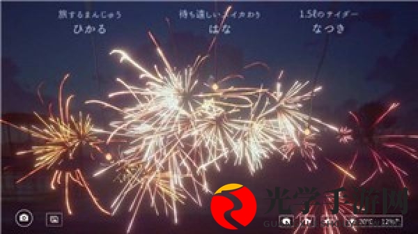 惊艳来袭：线香花火游戏