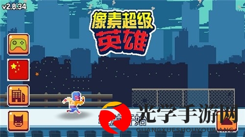 像素超级英雄