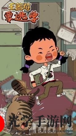 王蓝莓逃学游戏画面